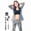 张雪莹 - 我的爱却成了别人的故事 - Single